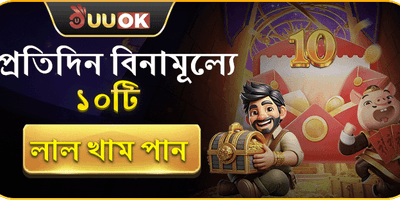 দৈনিক ফ্রি রেড এনভেলপ promotion